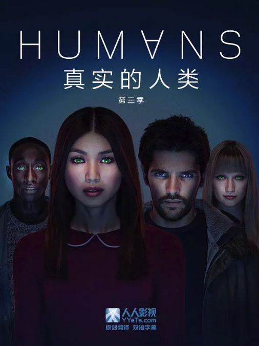 真实的人类第三季 真实的人类第三季